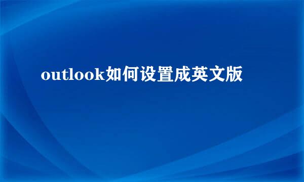 outlook如何设置成英文版
