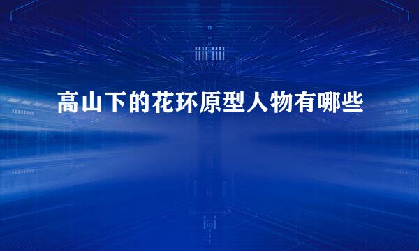 高山下的花环原型人物有哪些