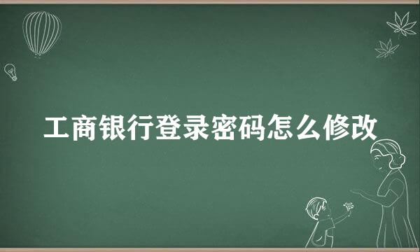 工商银行登录密码怎么修改