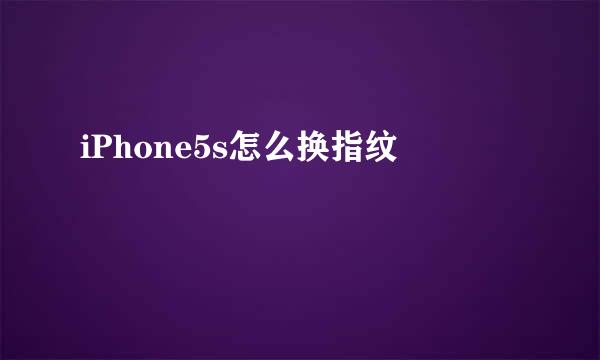 iPhone5s怎么换指纹
