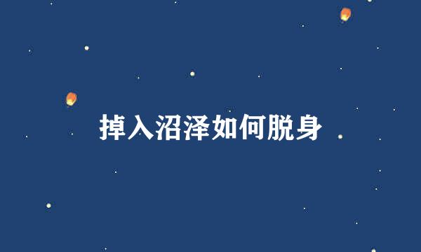 掉入沼泽如何脱身