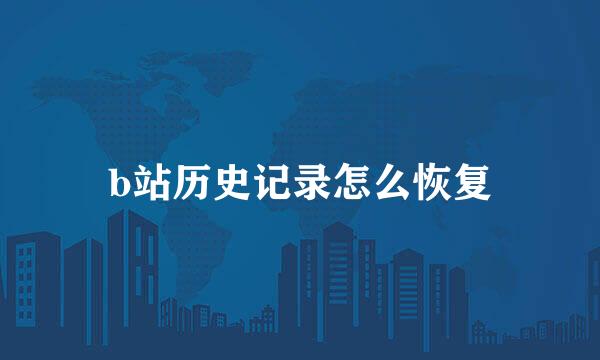 b站历史记录怎么恢复