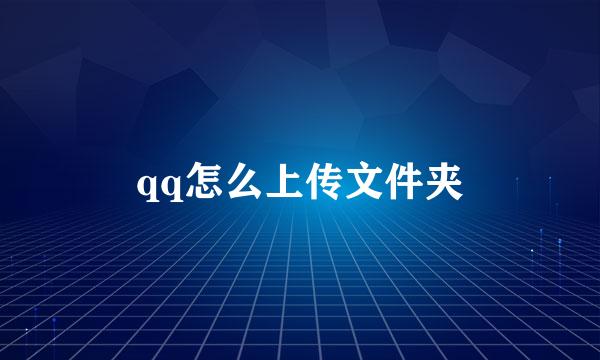 qq怎么上传文件夹