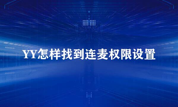 YY怎样找到连麦权限设置