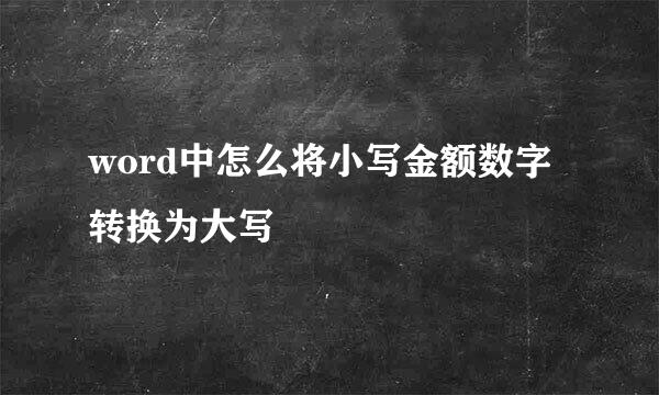 word中怎么将小写金额数字转换为大写