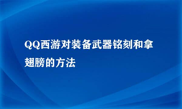 QQ西游对装备武器铭刻和拿翅膀的方法