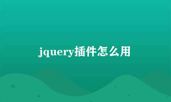 jquery插件怎么用