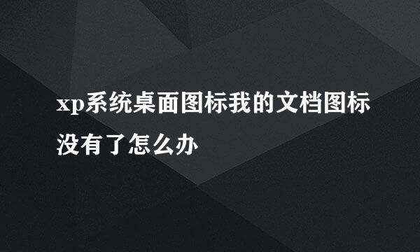 xp系统桌面图标我的文档图标没有了怎么办