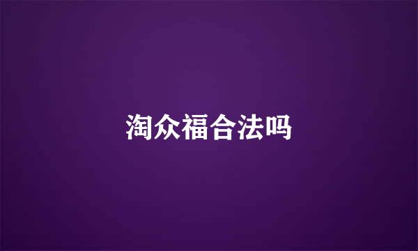淘众福合法吗
