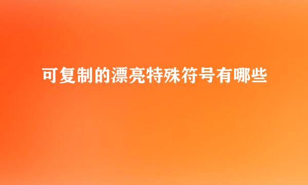 可复制的漂亮特殊符号有哪些