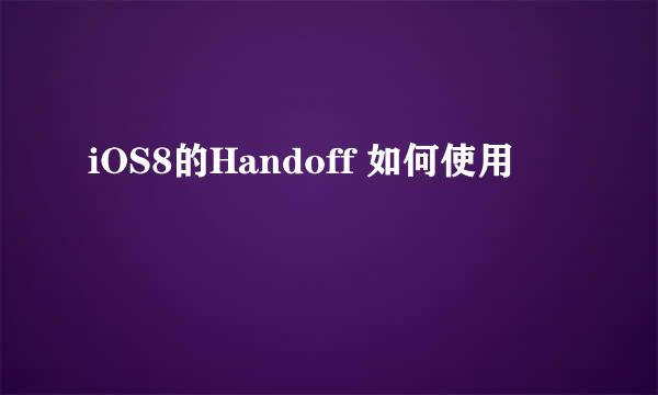 iOS8的Handoff 如何使用