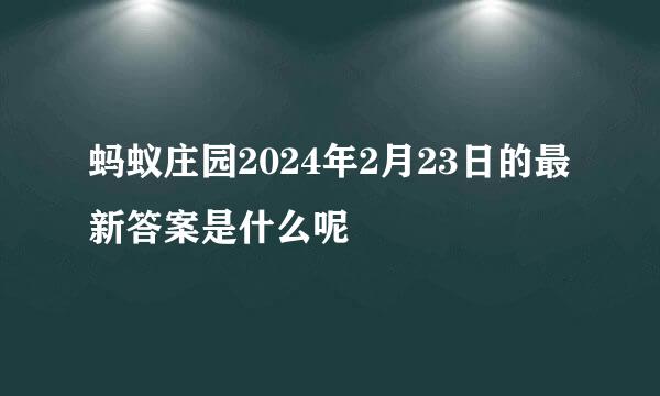 蚂蚁庄园2024年2月23日的最新答案是什么呢