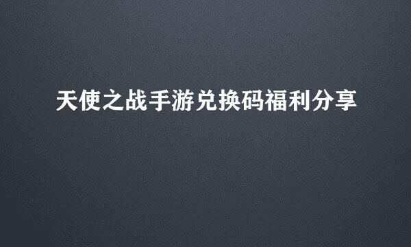 天使之战手游兑换码福利分享