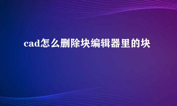 cad怎么删除块编辑器里的块