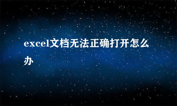 excel文档无法正确打开怎么办