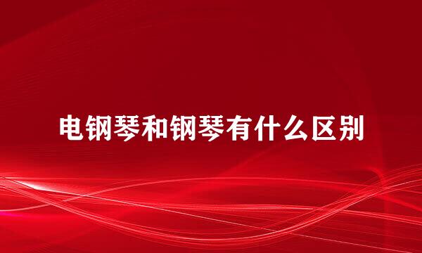 电钢琴和钢琴有什么区别
