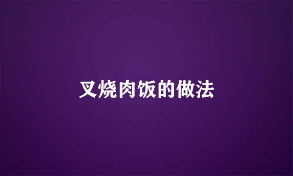 叉烧肉饭的做法