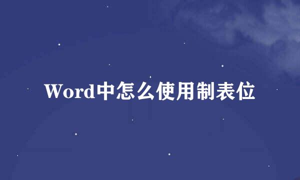 Word中怎么使用制表位