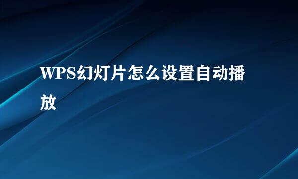 WPS幻灯片怎么设置自动播放