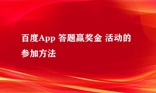 百度App 答题赢奖金 活动的参加方法