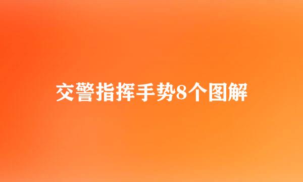 交警指挥手势8个图解