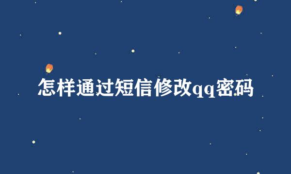 怎样通过短信修改qq密码