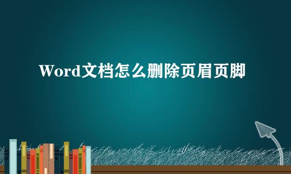 Word文档怎么删除页眉页脚