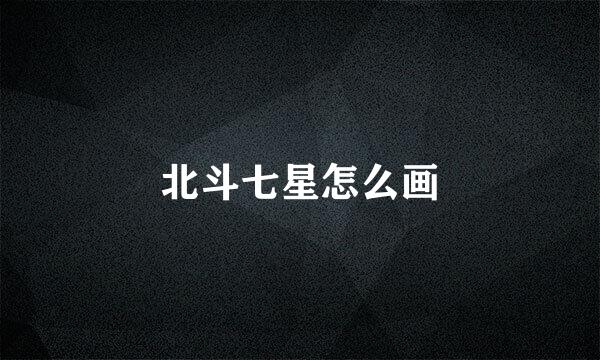 北斗七星怎么画