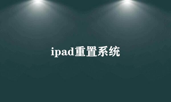 ipad重置系统