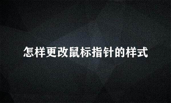 怎样更改鼠标指针的样式
