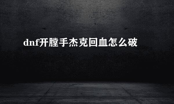 dnf开膛手杰克回血怎么破