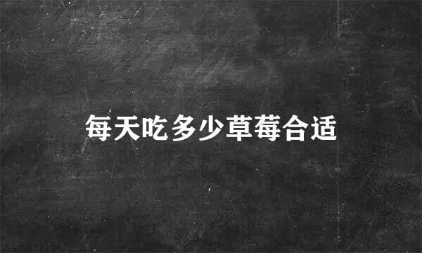 每天吃多少草莓合适