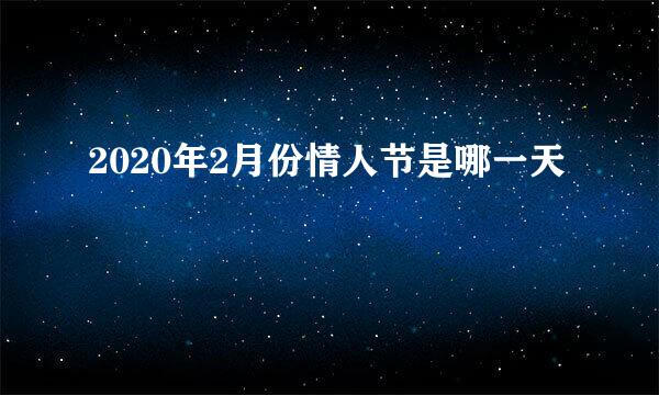 2020年2月份情人节是哪一天