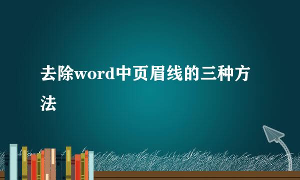 去除word中页眉线的三种方法