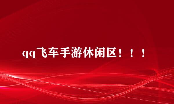 qq飞车手游休闲区！！！