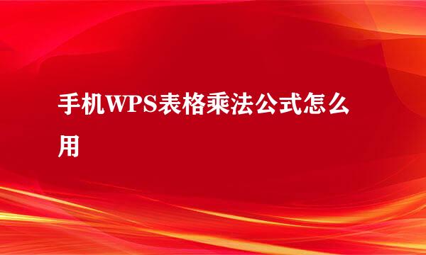 手机WPS表格乘法公式怎么用