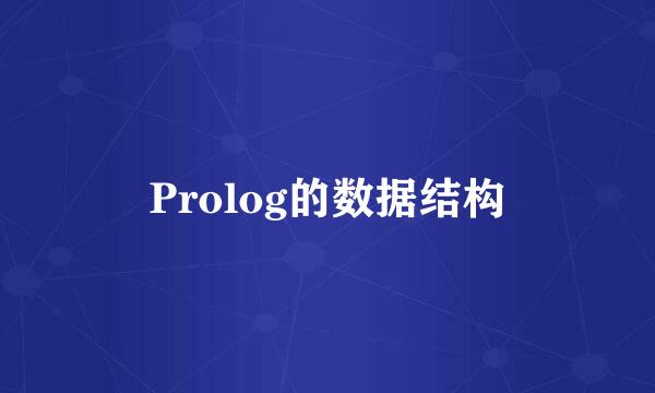 Prolog的数据结构