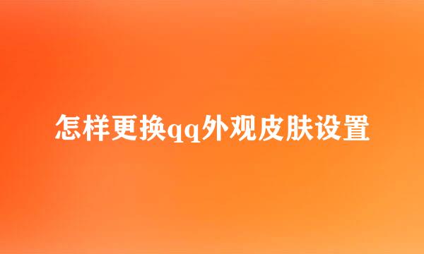 怎样更换qq外观皮肤设置