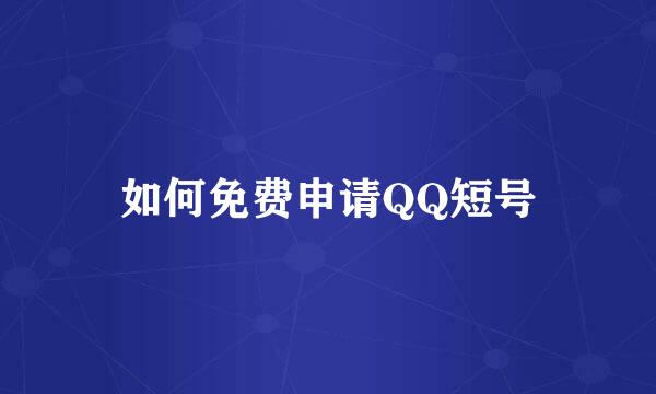 如何免费申请QQ短号
