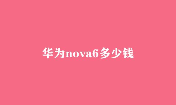 华为nova6多少钱