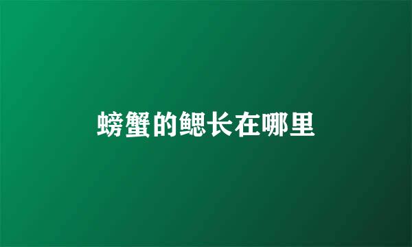 螃蟹的鳃长在哪里