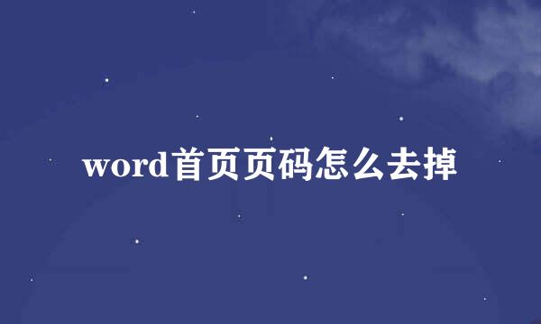 word首页页码怎么去掉