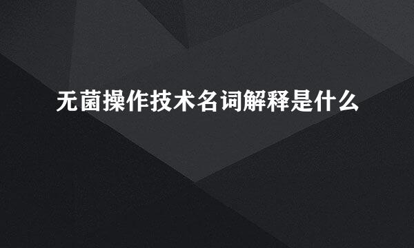 无菌操作技术名词解释是什么