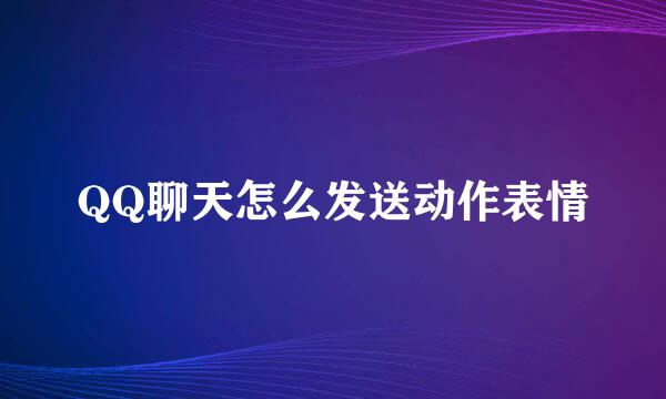 QQ聊天怎么发送动作表情