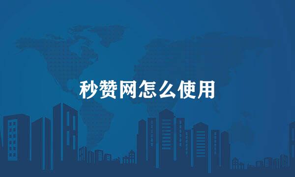 秒赞网怎么使用