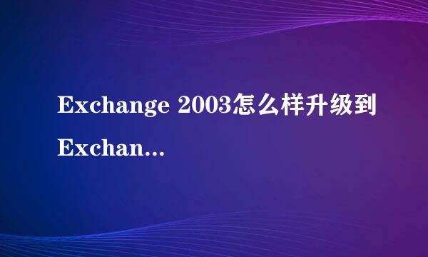 Exchange 2003怎么样升级到Exchange2010版本