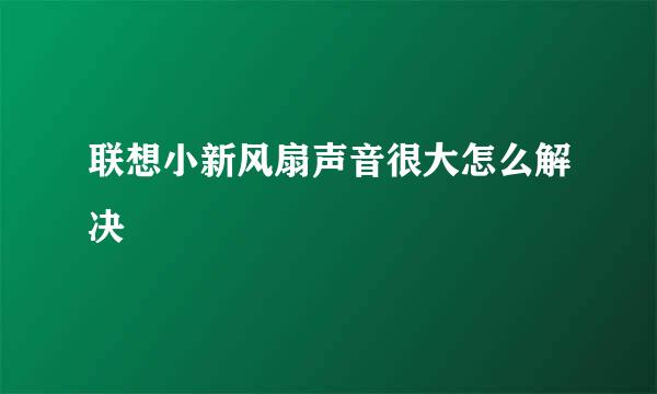 联想小新风扇声音很大怎么解决