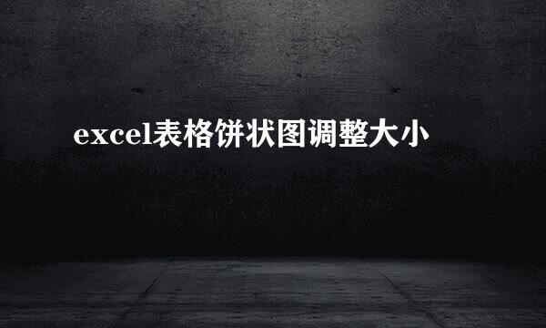 excel表格饼状图调整大小