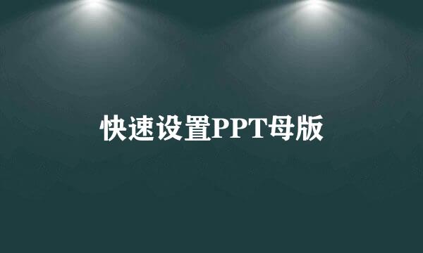快速设置PPT母版