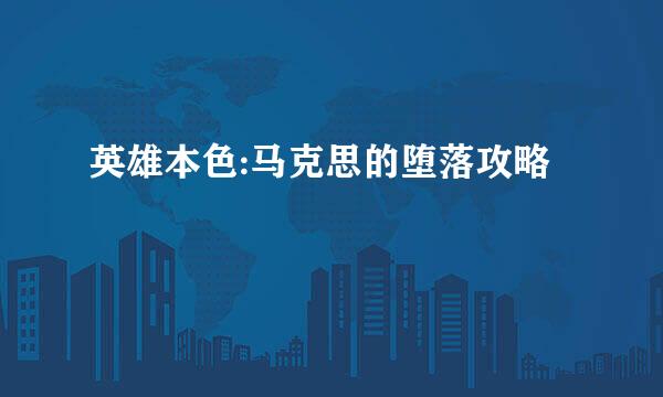 英雄本色:马克思的堕落攻略